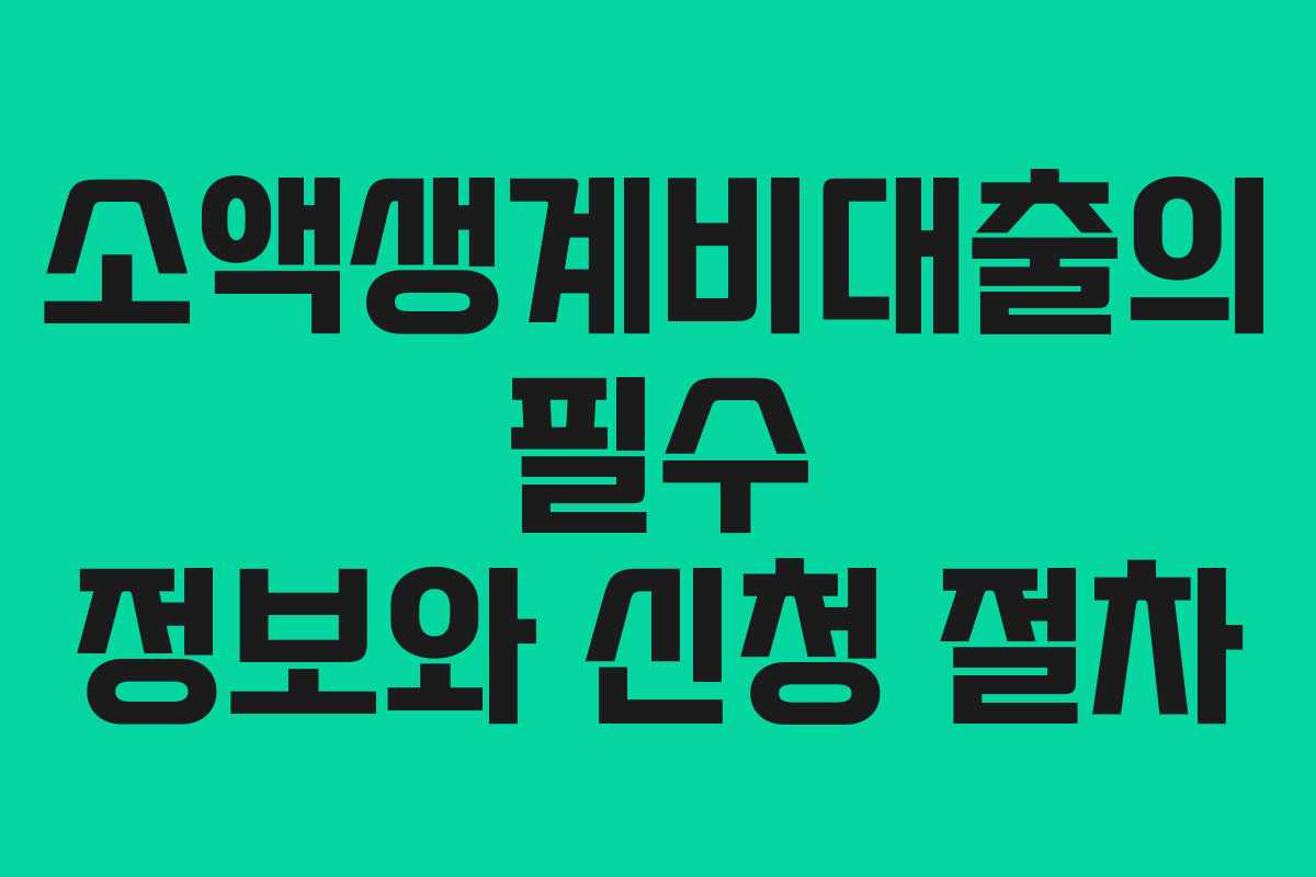 소액생계비대출의 필수 정보와 신청 절차 소액생계비대출의 필수 정보와 신청 절차