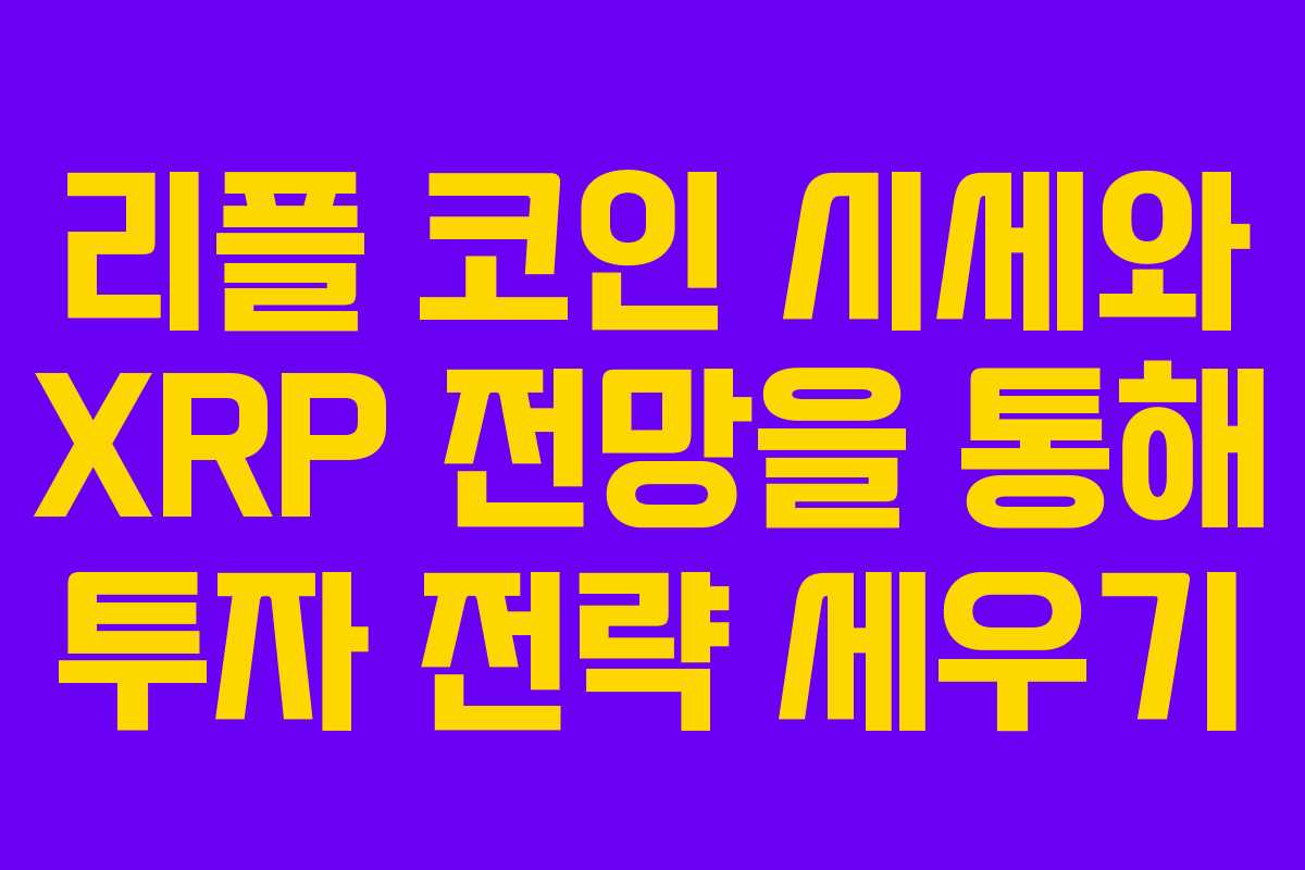 리플 코인 시세와 XRP 전망을 통해 투자 전략 세우기 리플 코인 시세와 XRP 전망을 통해 투자 전략 세우기