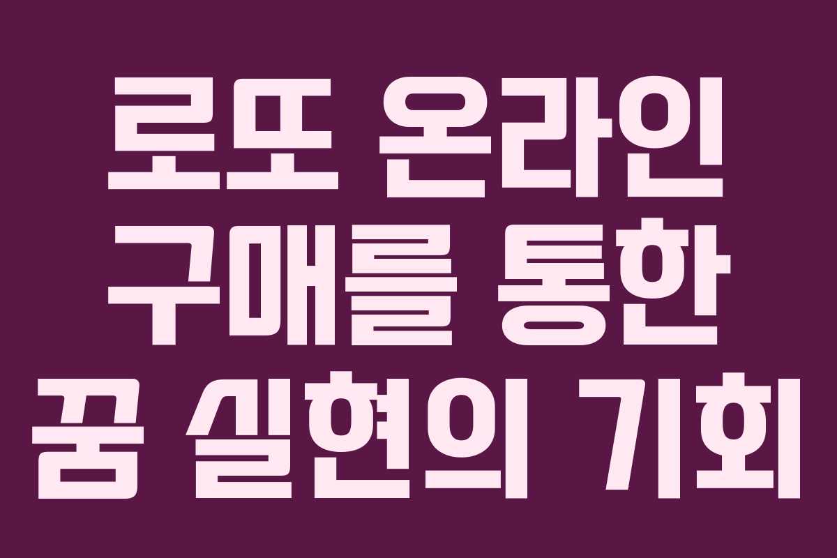 로또 온라인 구매를 통한 꿈 실현의 기회 로또 온라인 구매를 통한 꿈 실현의 기회