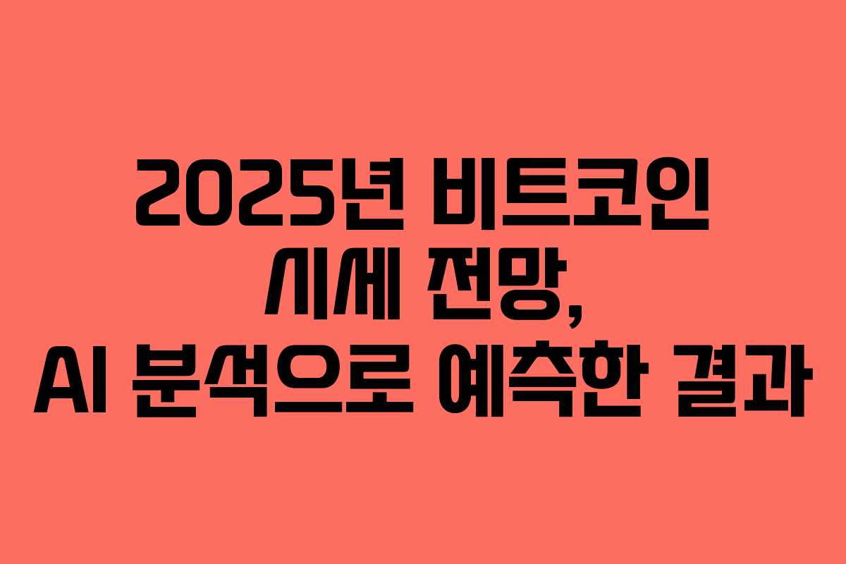 2025년 비트코인 시세 전망, AI 분석으로 예측한 결과