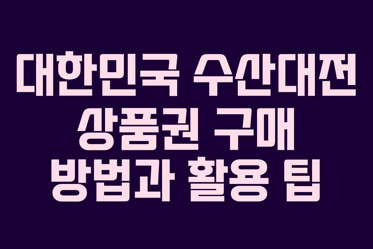 대한민국 수산대전 상품권 구매 방법과 활용 팁