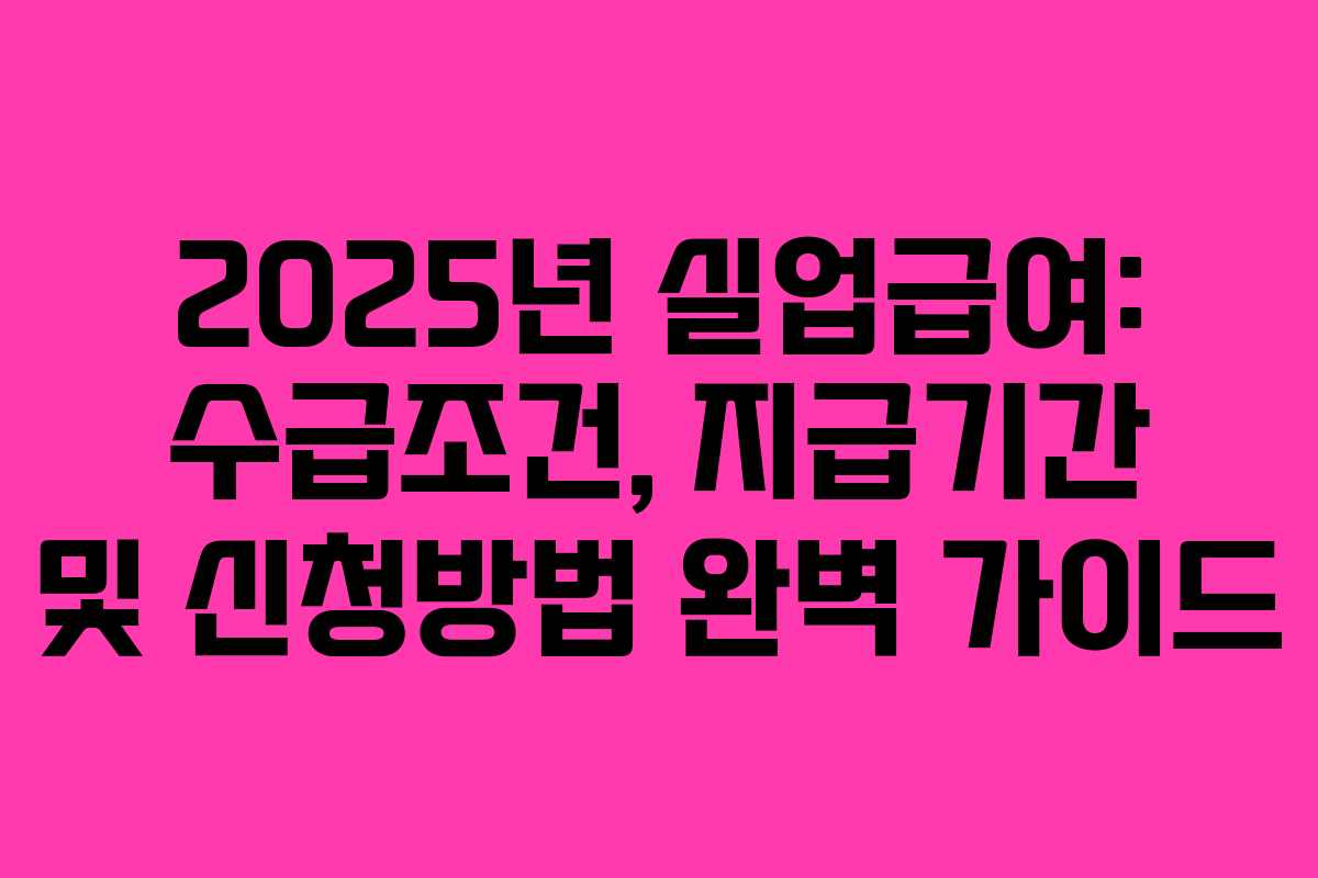 2025년 실업급여: 수급조건, 지급기간 및 신청방법 완벽 가이드