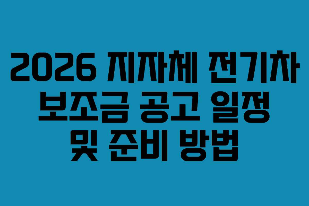 2026 지자체 전기차 보조금 공고 일정 및 준비 방법