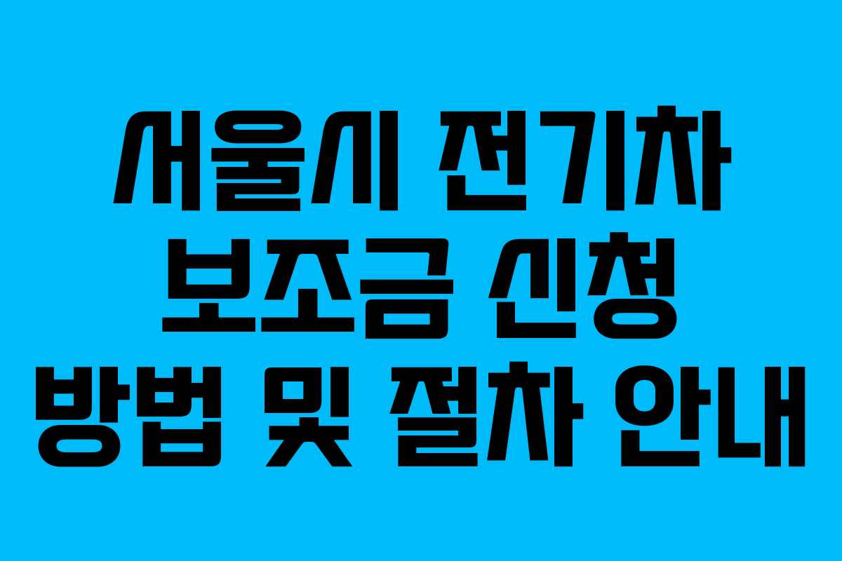 서울시 전기차 보조금 신청 방법 및 절차 안내