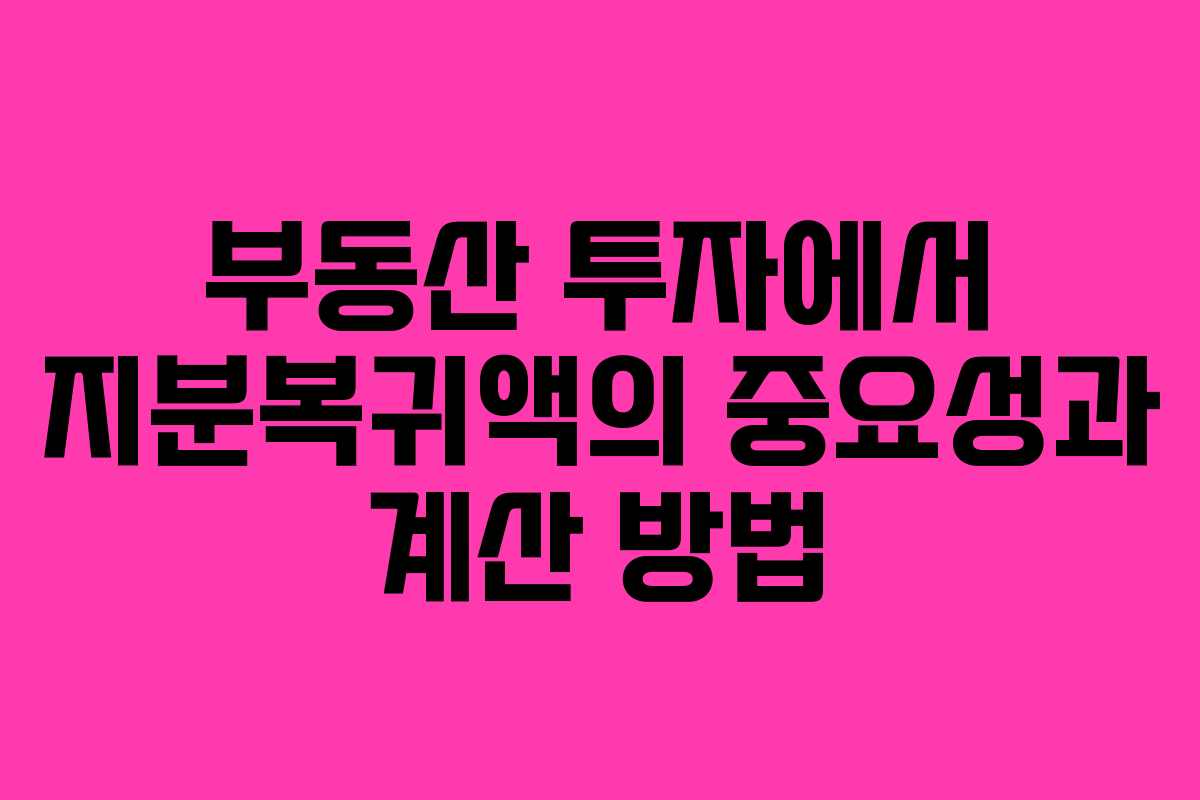 부동산 투자에서 지분복귀액의 중요성과 계산 방법