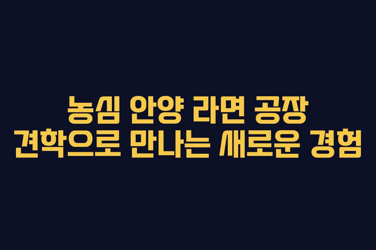 농심 안양 라면 공장 견학으로 만나는 새로운 경험