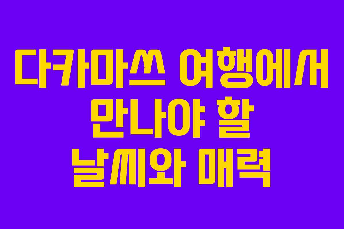 다카마쓰 여행에서 만나야 할 날씨와 매력