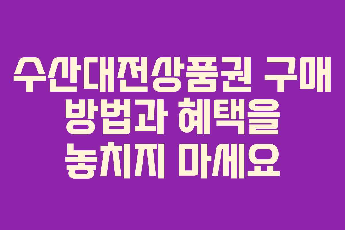 수산대전상품권 구매 방법과 혜택을 놓치지 마세요