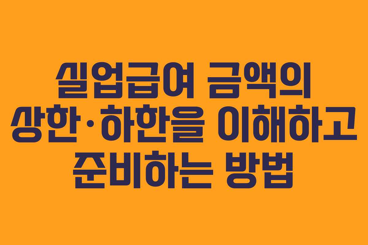 실업급여 금액의 상한·하한을 이해하고 준비하는 방법