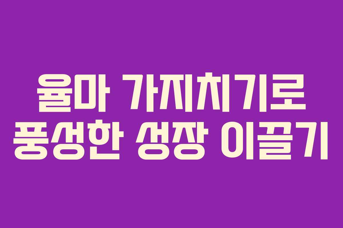 율마 가지치기로 풍성한 성장 이끌기