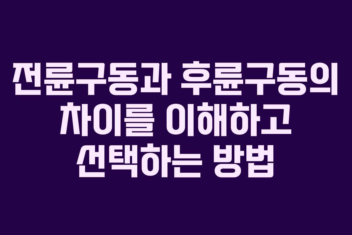 전륜구동과 후륜구동의 차이를 이해하고 선택하는 방법