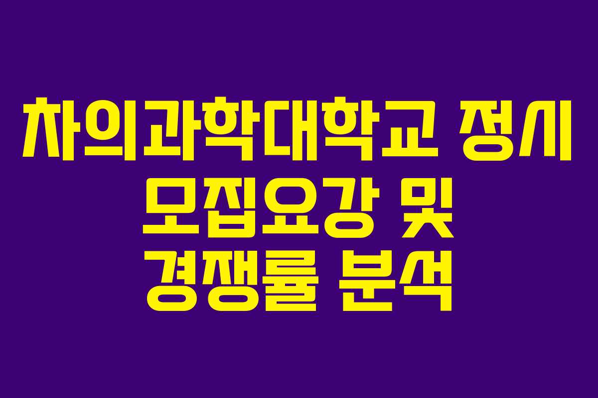 차의과학대학교 정시 모집요강 및 경쟁률 분석