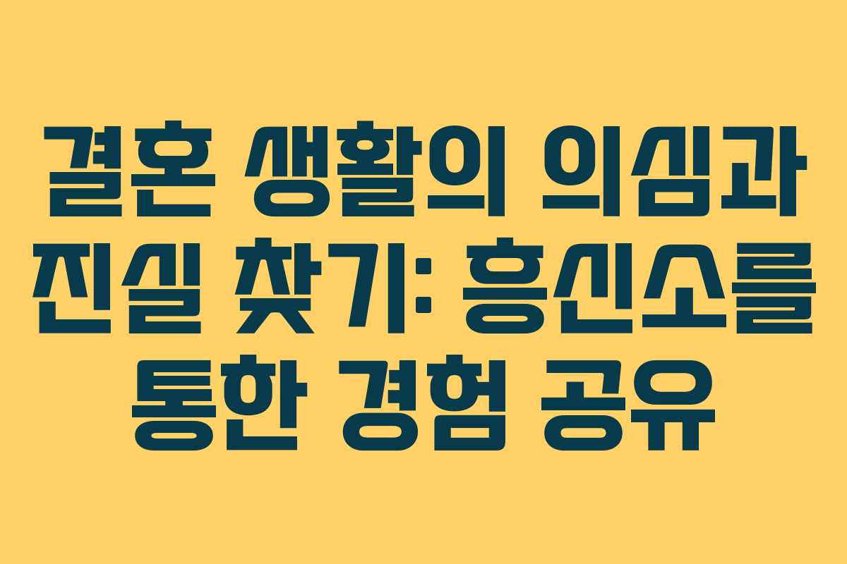 결혼 생활의 의심과 진실 찾기: 흥신소를 통한 경험 공유