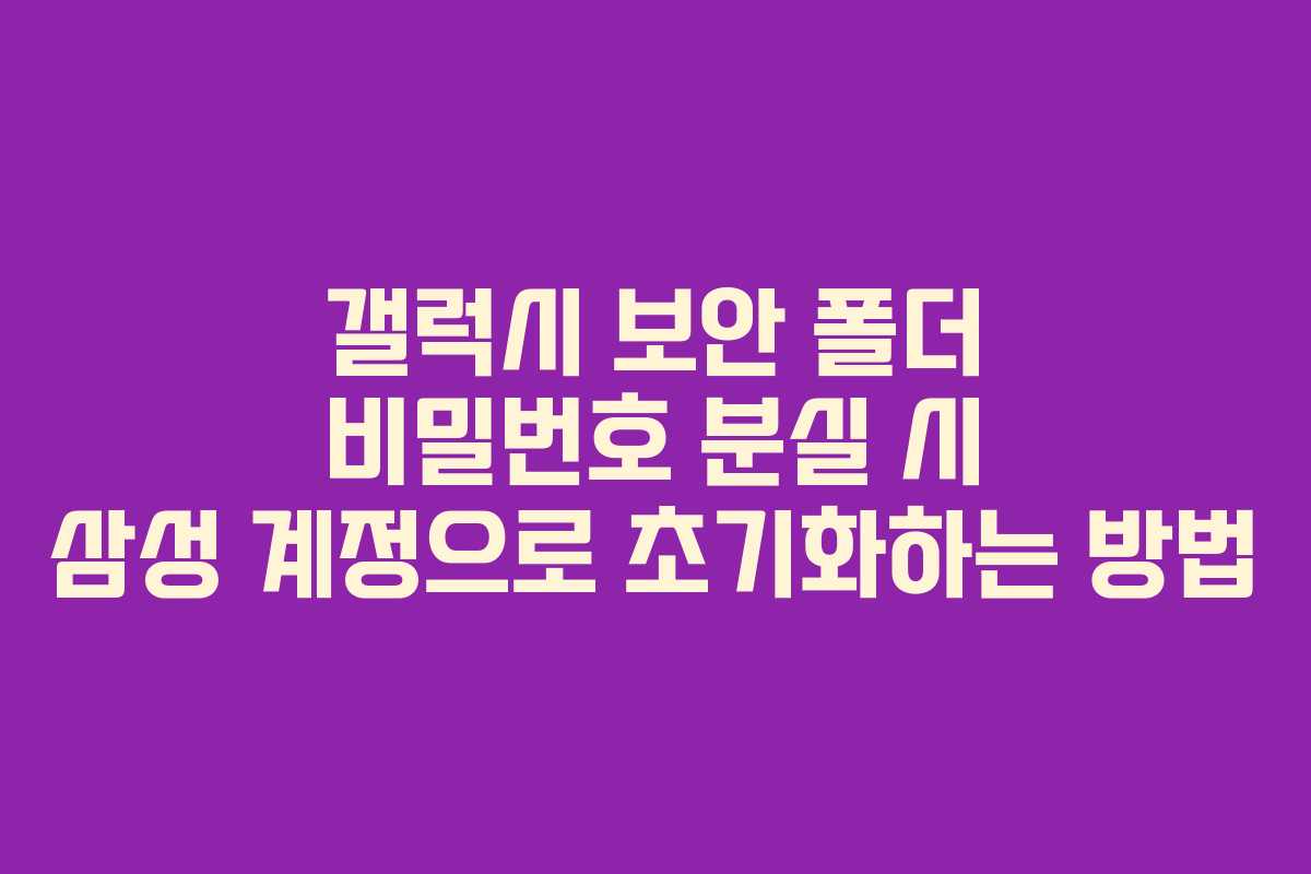 갤럭시 보안 폴더 비밀번호 분실 시 삼성 계정으로 초기화하는 방법