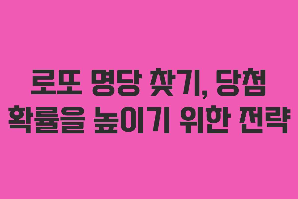 로또 명당 찾기, 당첨 확률을 높이기 위한 전략