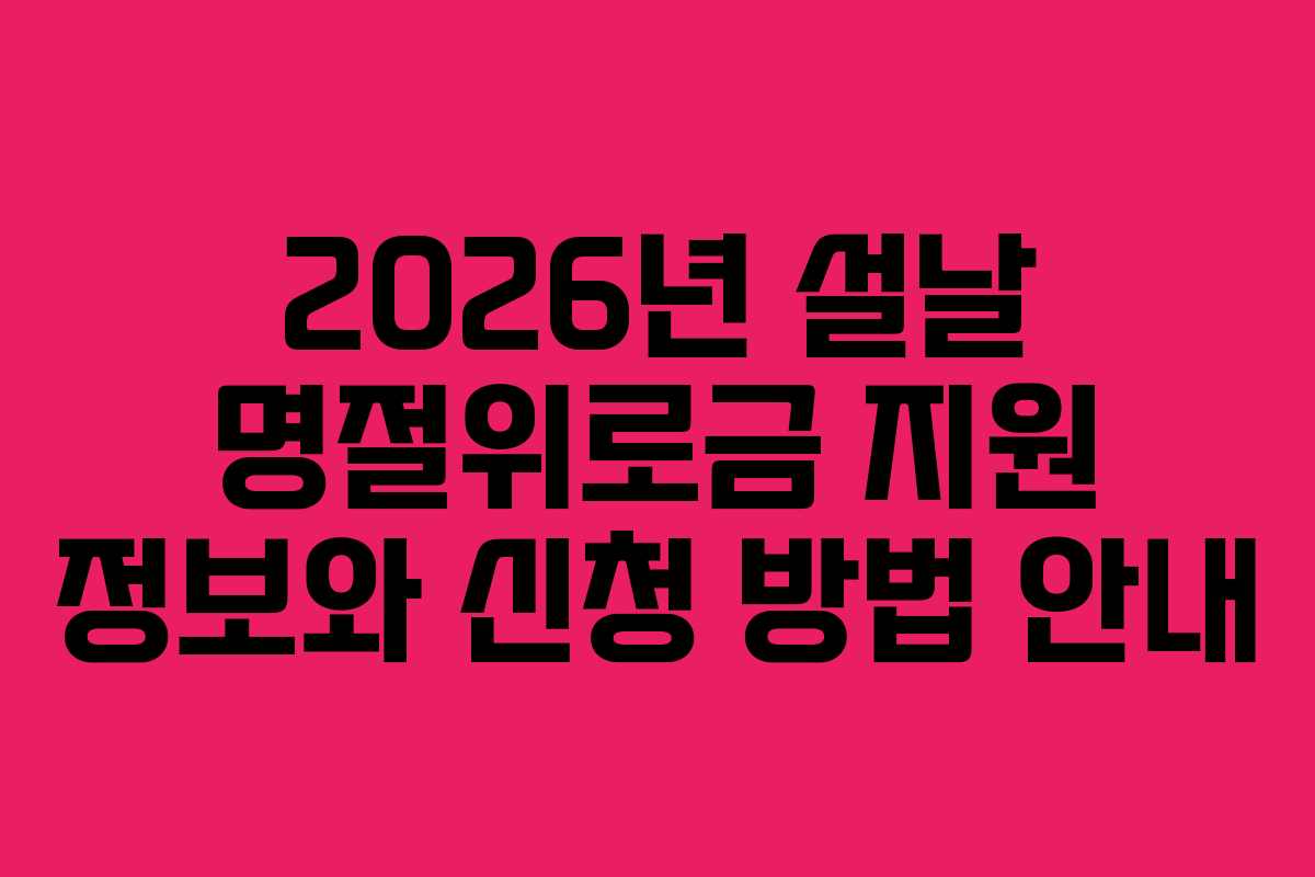 2026년 설날 명절위로금 지원 정보와 신청 방법 안내