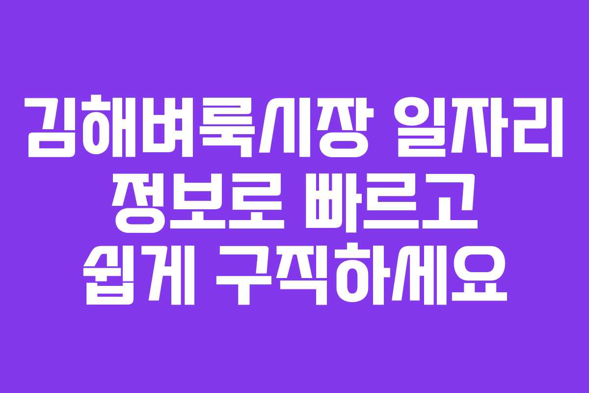 김해벼룩시장 일자리 정보로 빠르고 쉽게 구직하세요