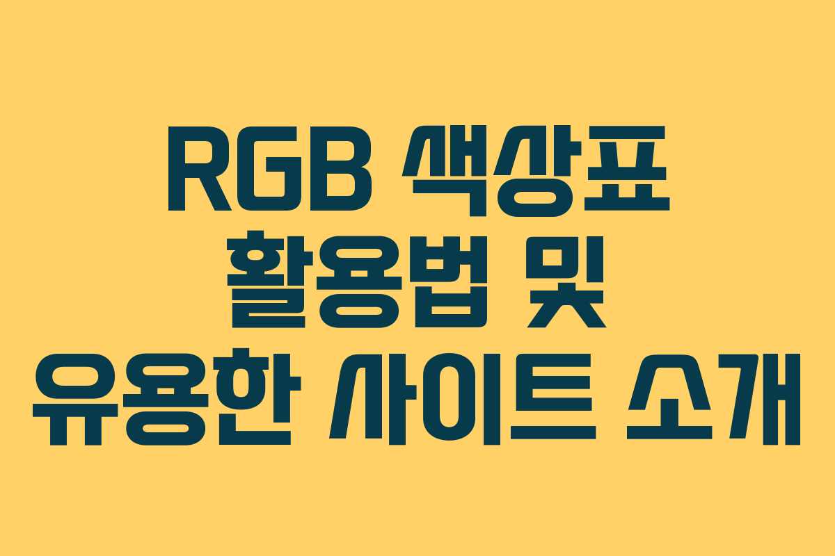 RGB 색상표 활용법 및 유용한 사이트 소개