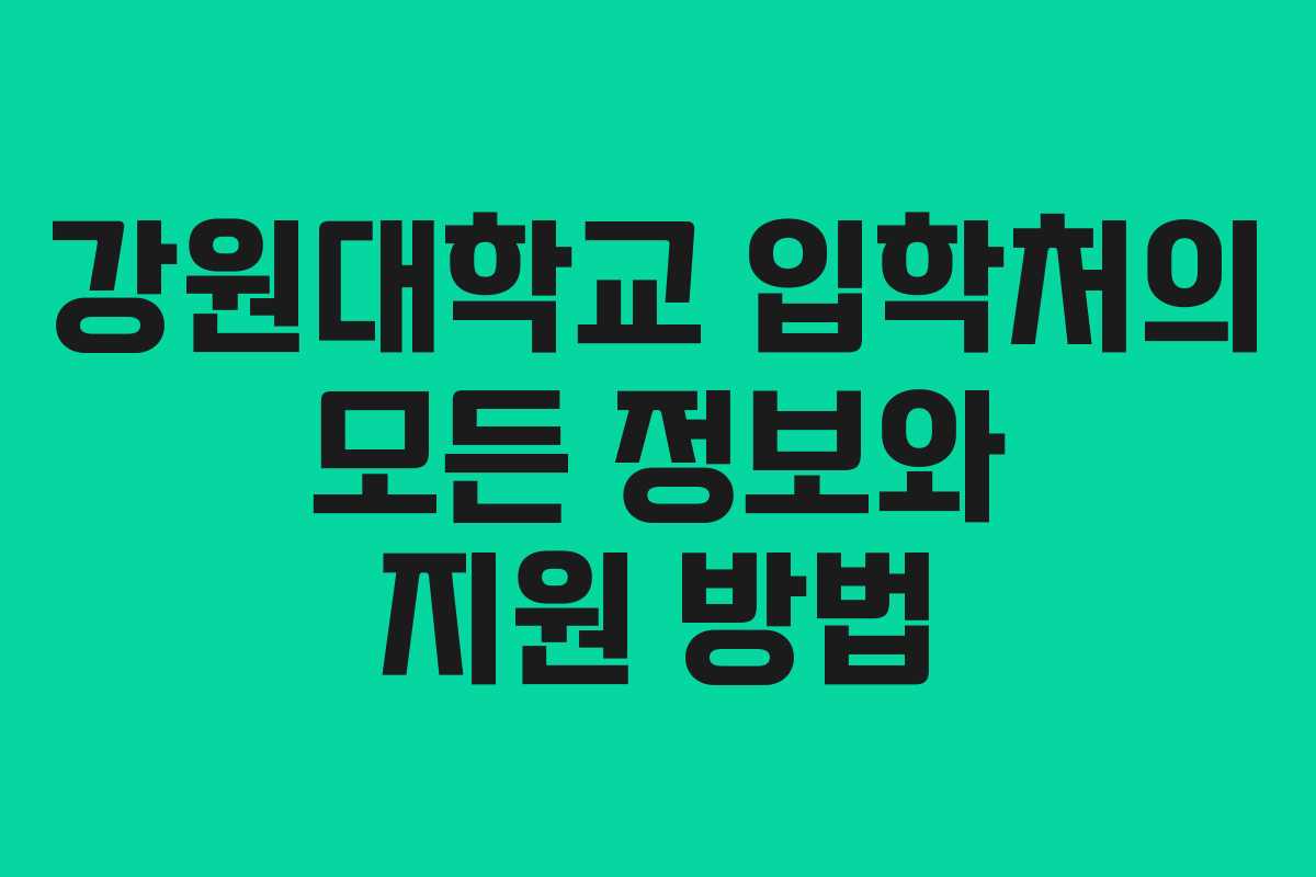 강원대학교 입학처의 모든 정보와 지원 방법