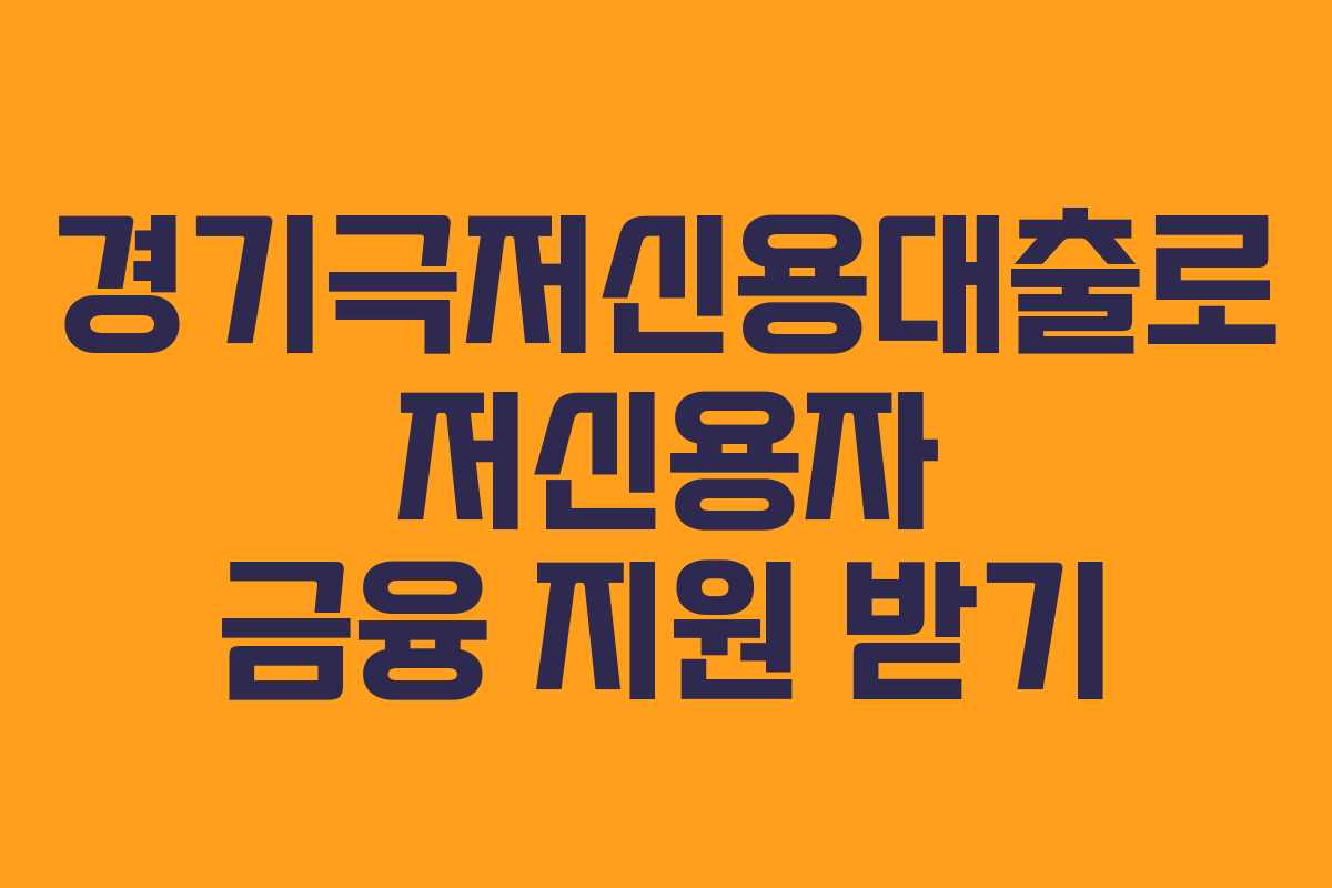 경기극저신용대출로 저신용자 금융 지원 받기