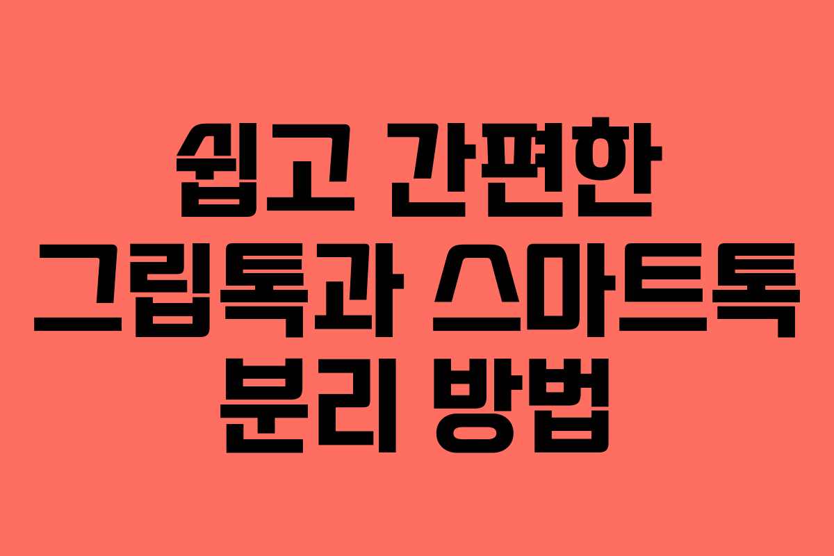 쉽고 간편한 그립톡과 스마트톡 분리 방법