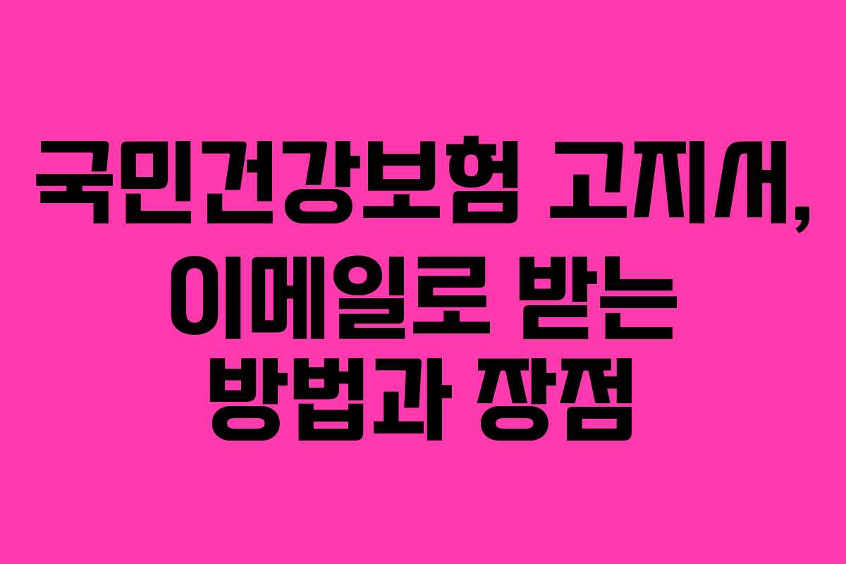 국민건강보험 고지서, 이메일로 받는 방법과 장점