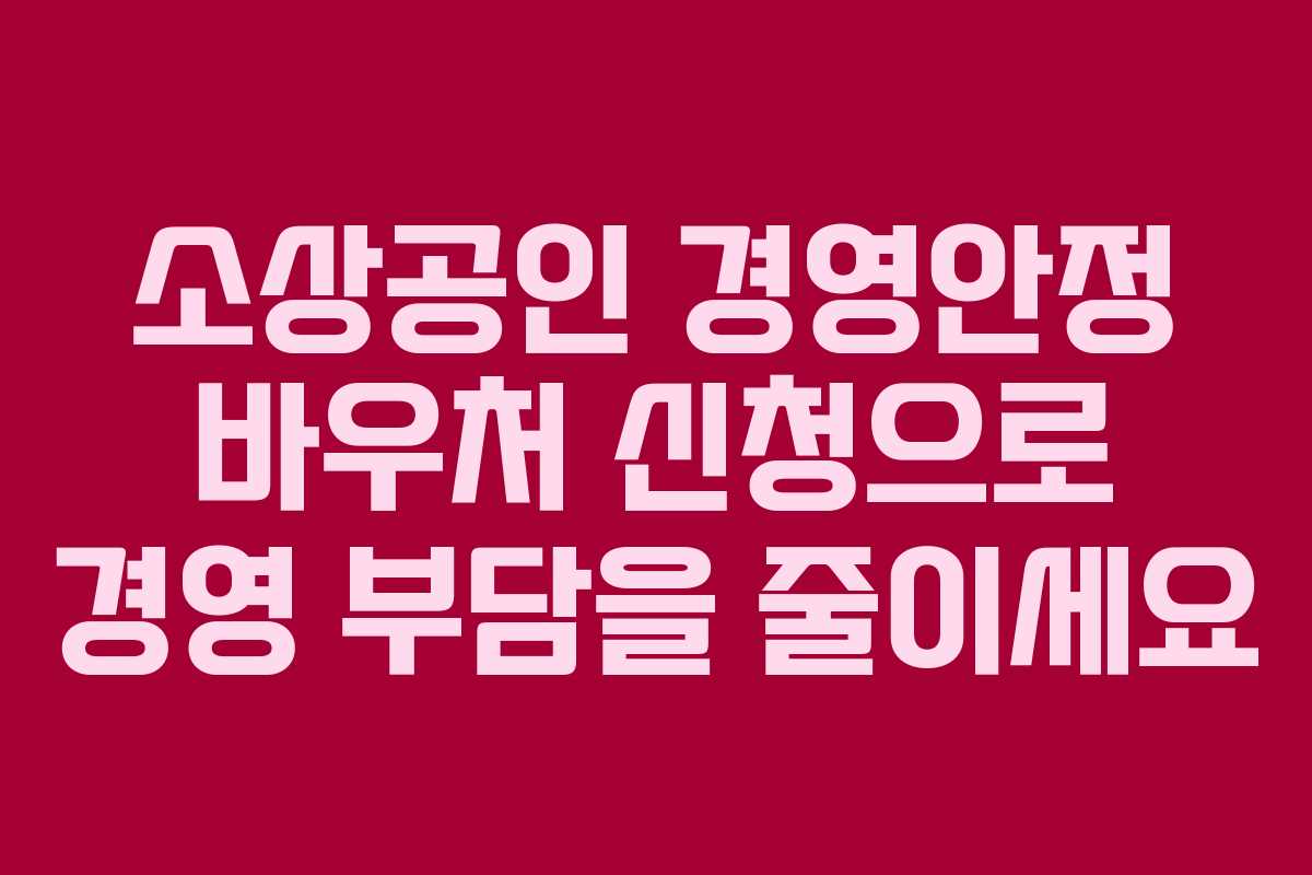소상공인 경영안정 바우처 신청으로 경영 부담을 줄이세요