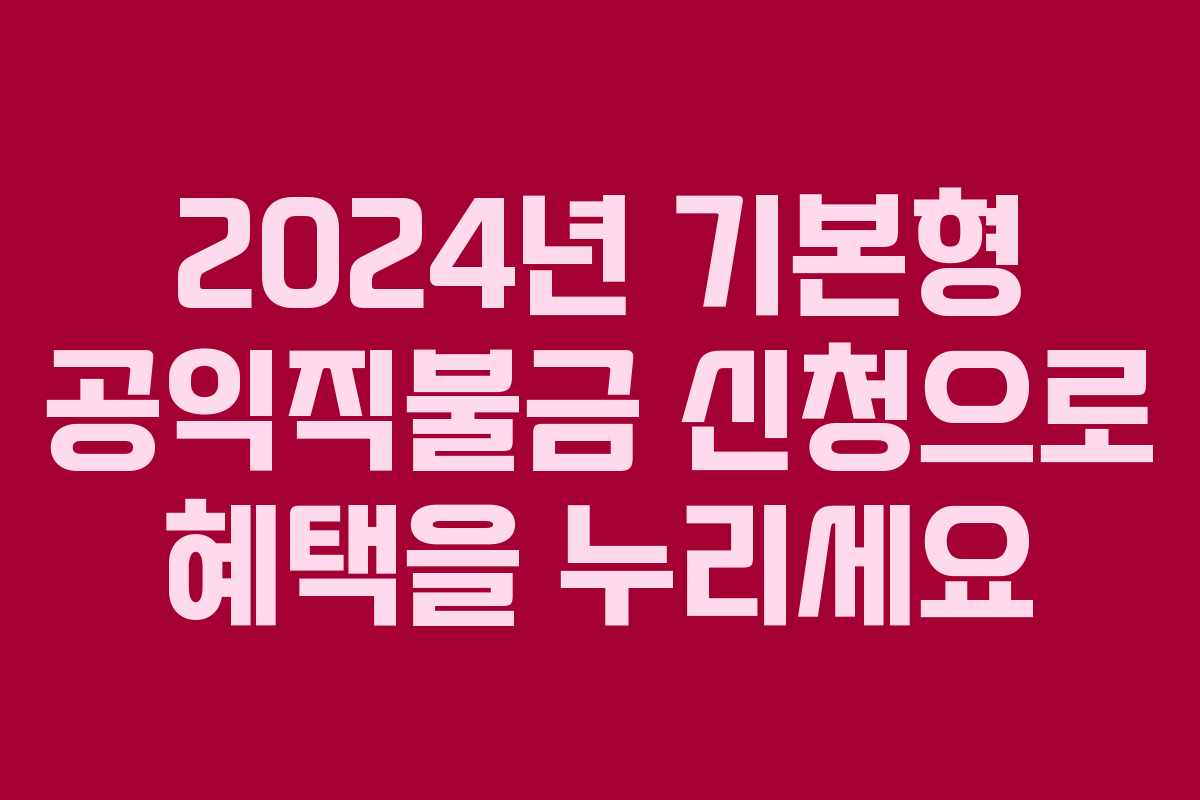 2024년 기본형 공익직불금 신청으로 혜택을 누리세요