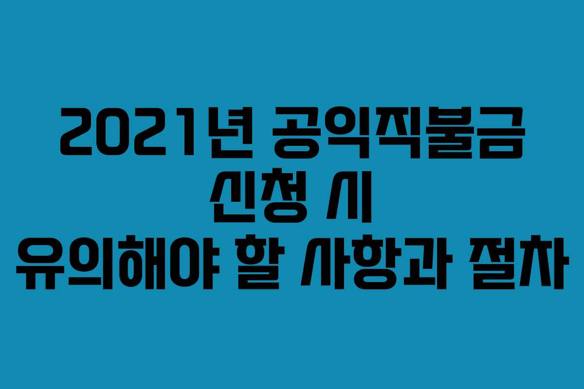2021년 공익직불금 신청 시 유의해야 할 사항과 절차