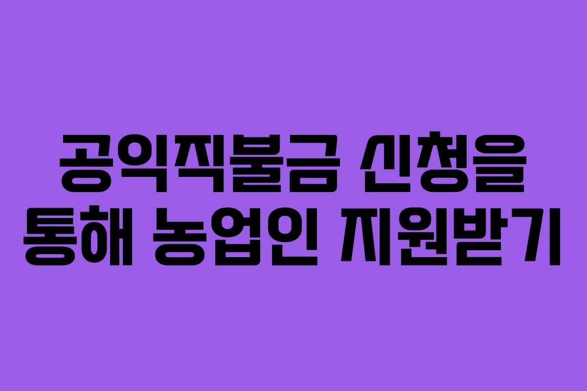 공익직불금 신청을 통해 농업인 지원받기