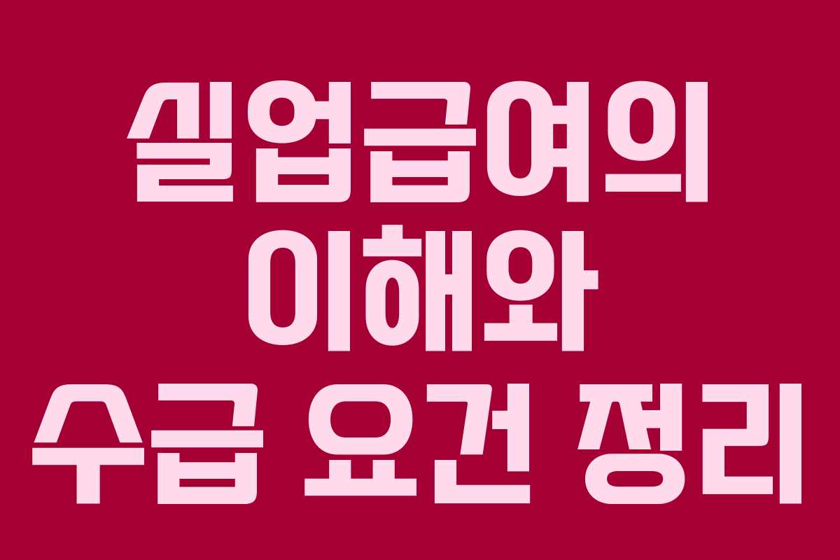 실업급여의 이해와 수급 요건 정리