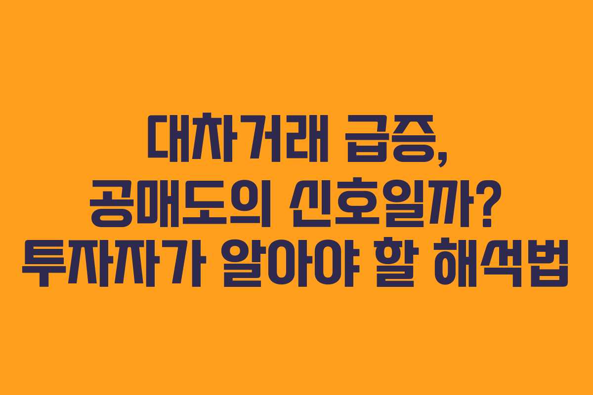 대차거래 급증, 공매도의 신호일까? 투자자가 알아야 할 해석법