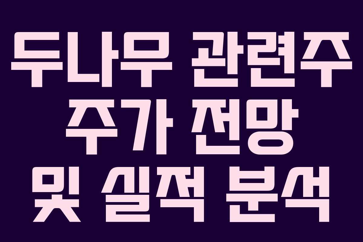 두나무 관련주 주가 전망 및 실적 분석