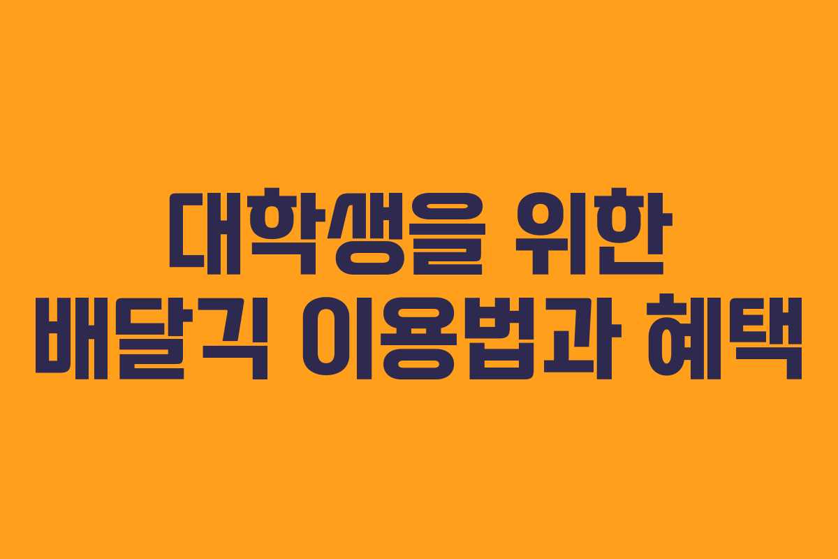 대학생을 위한 배달긱 이용법과 혜택