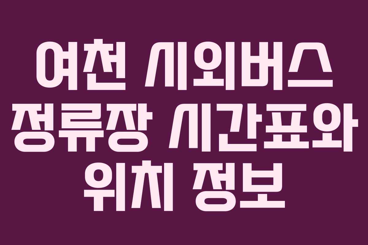 여천 시외버스 정류장 시간표와 위치 정보
