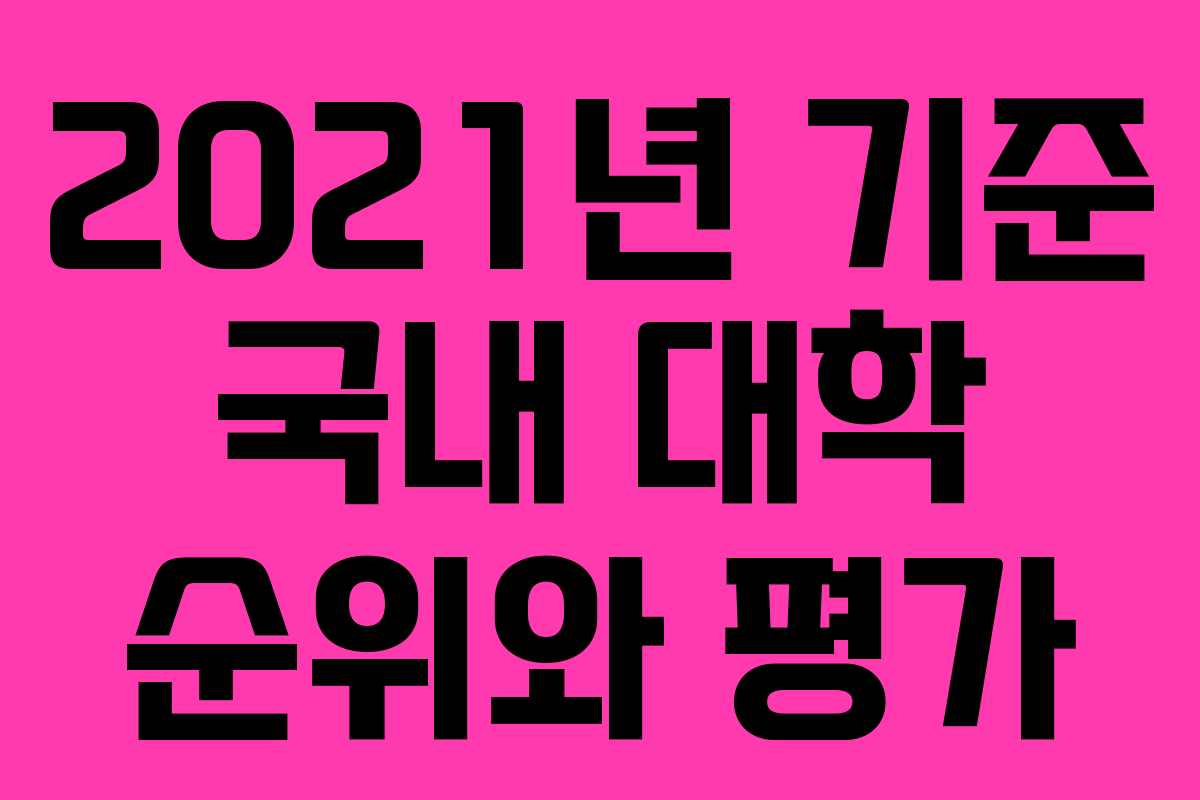 2021년 기준 국내 대학 순위와 평가