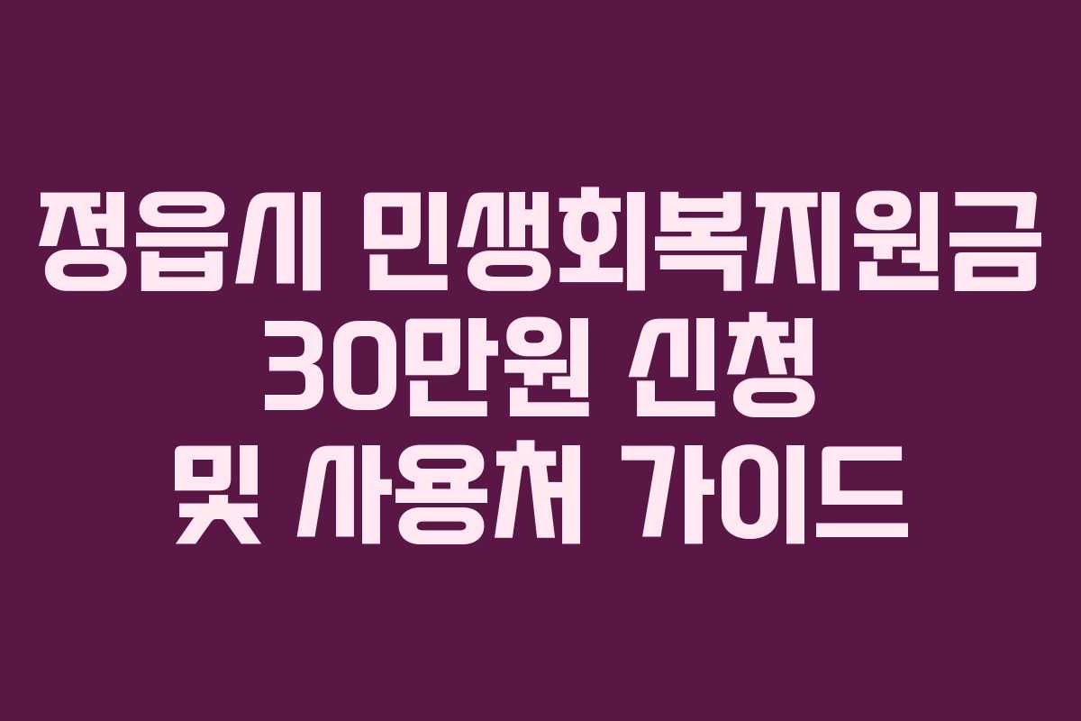 정읍시 민생회복지원금 30만원 신청 및 사용처 가이드