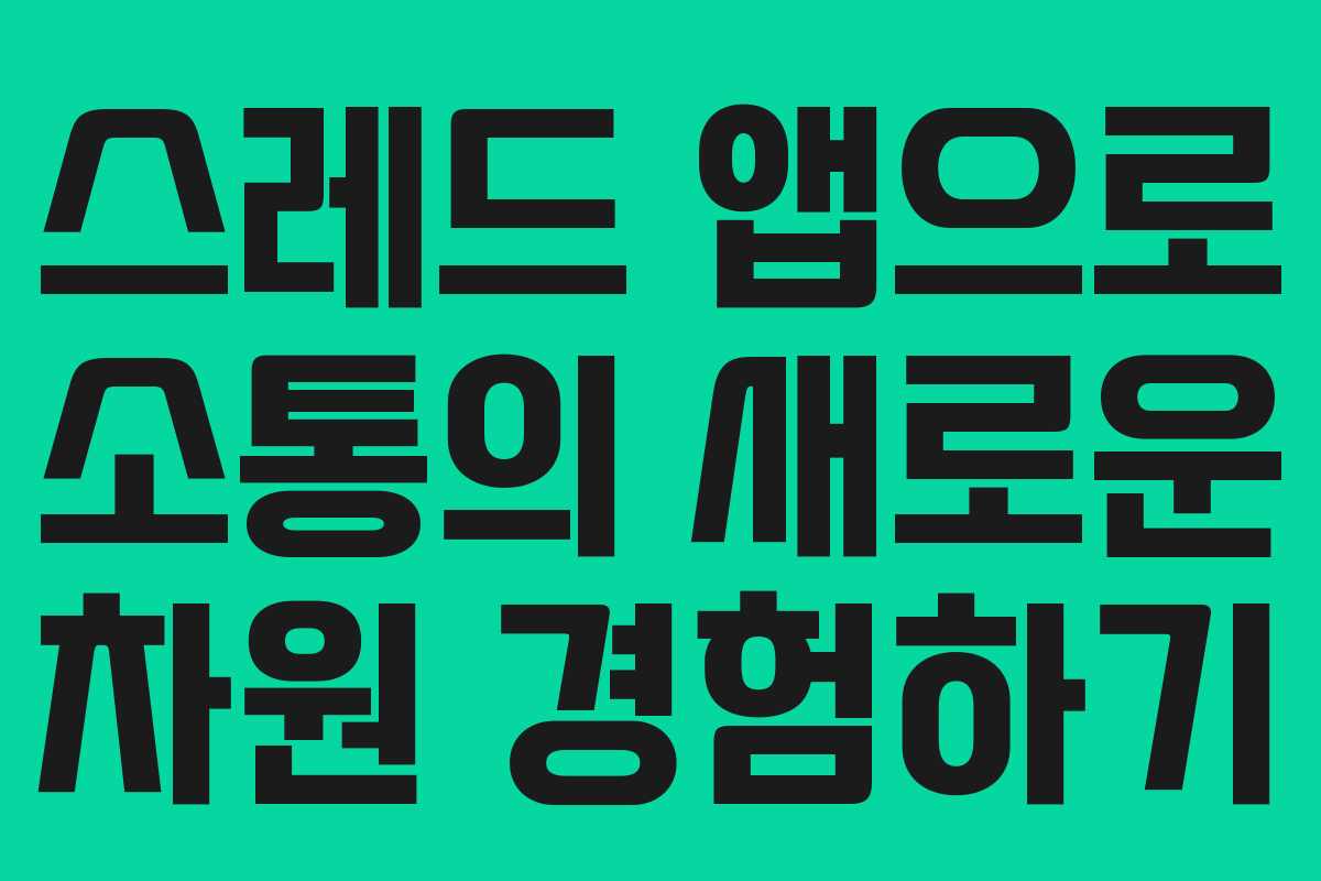 스레드 앱으로 소통의 새로운 차원 경험하기