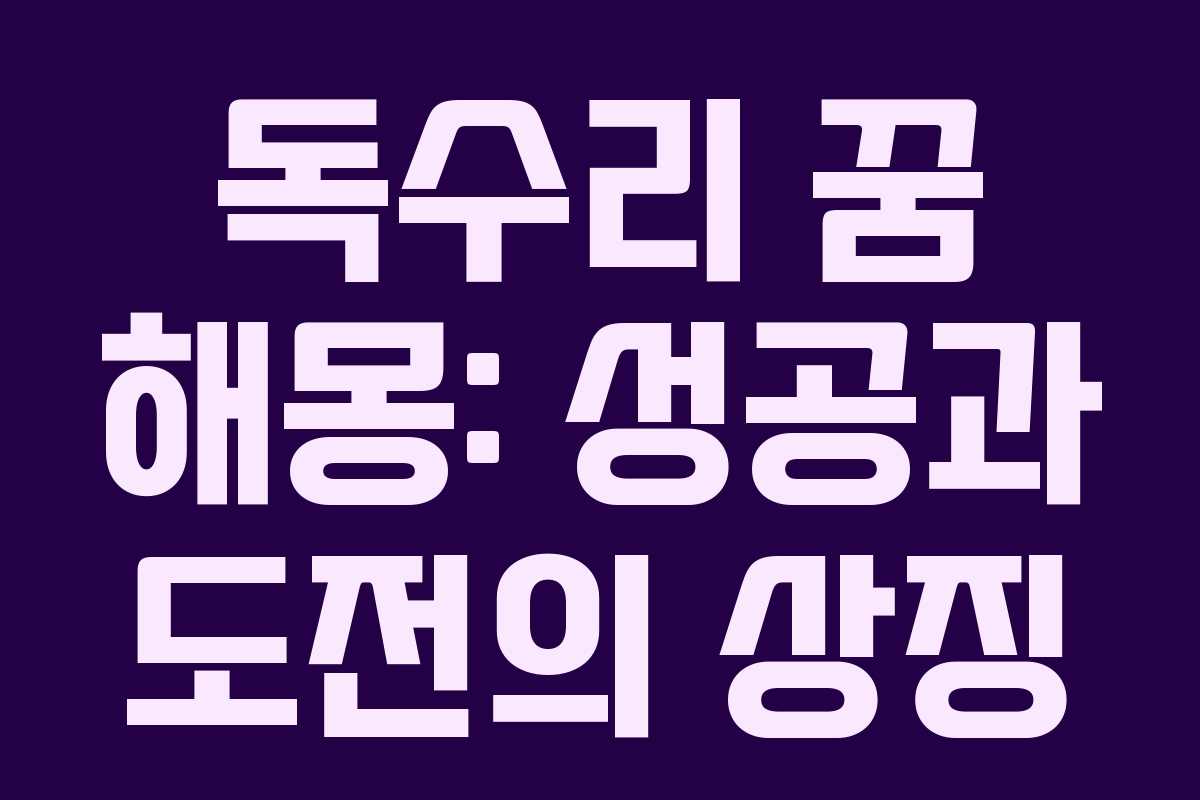 독수리 꿈 해몽: 성공과 도전의 상징