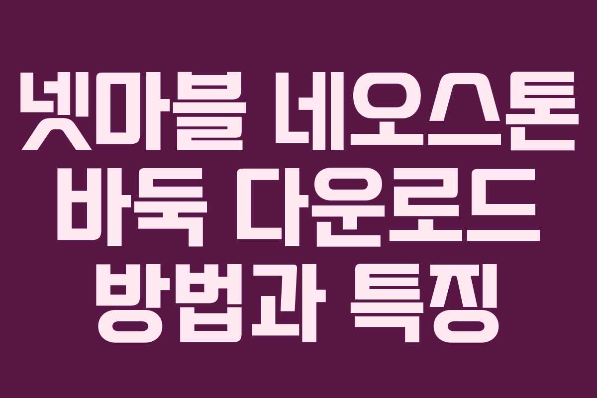 넷마블 네오스톤 바둑 다운로드 방법과 특징