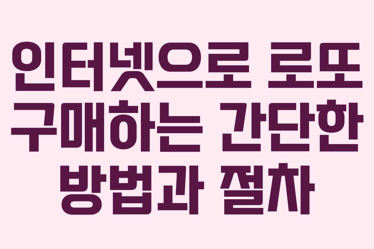 인터넷으로 로또 구매하는 간단한 방법과 절차