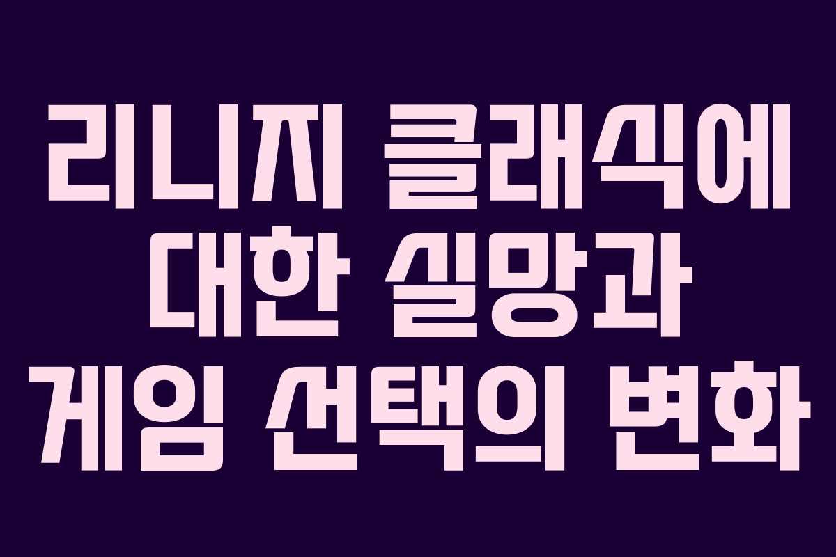 리니지 클래식에 대한 실망과 게임 선택의 변화