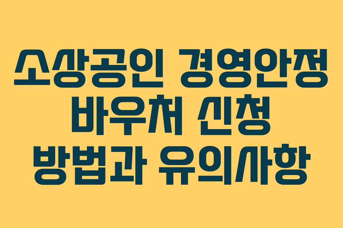 소상공인 경영안정 바우처 신청 방법과 유의사항