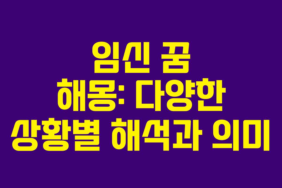 임신 꿈 해몽: 다양한 상황별 해석과 의미