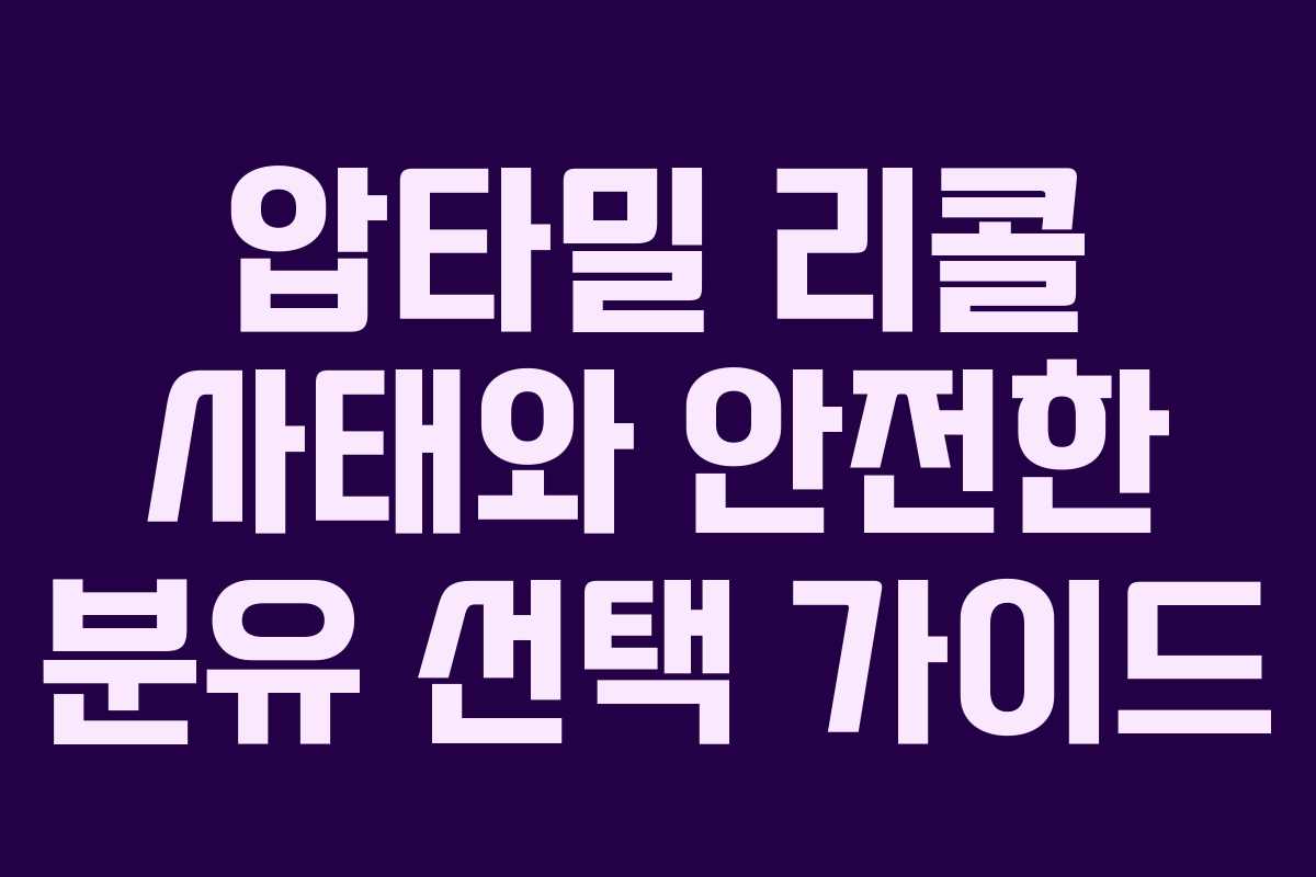 압타밀 리콜 사태와 안전한 분유 선택 가이드