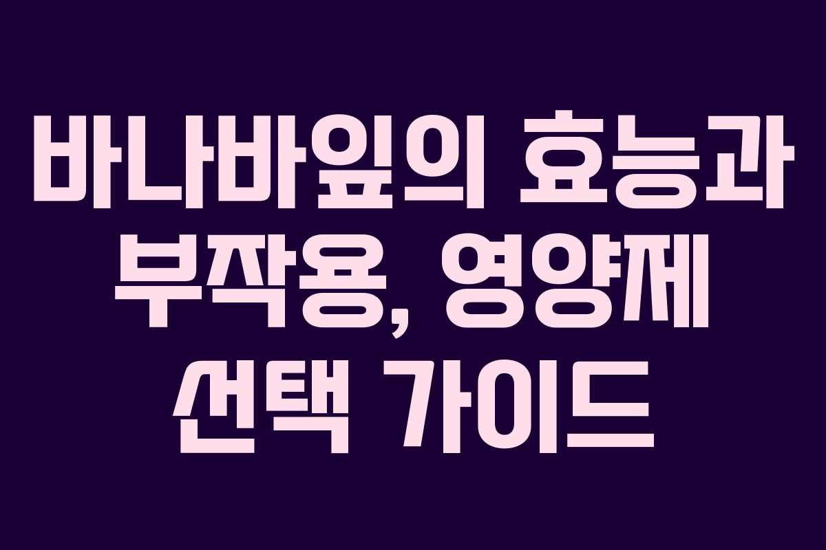 바나바잎의 효능과 부작용, 영양제 선택 가이드