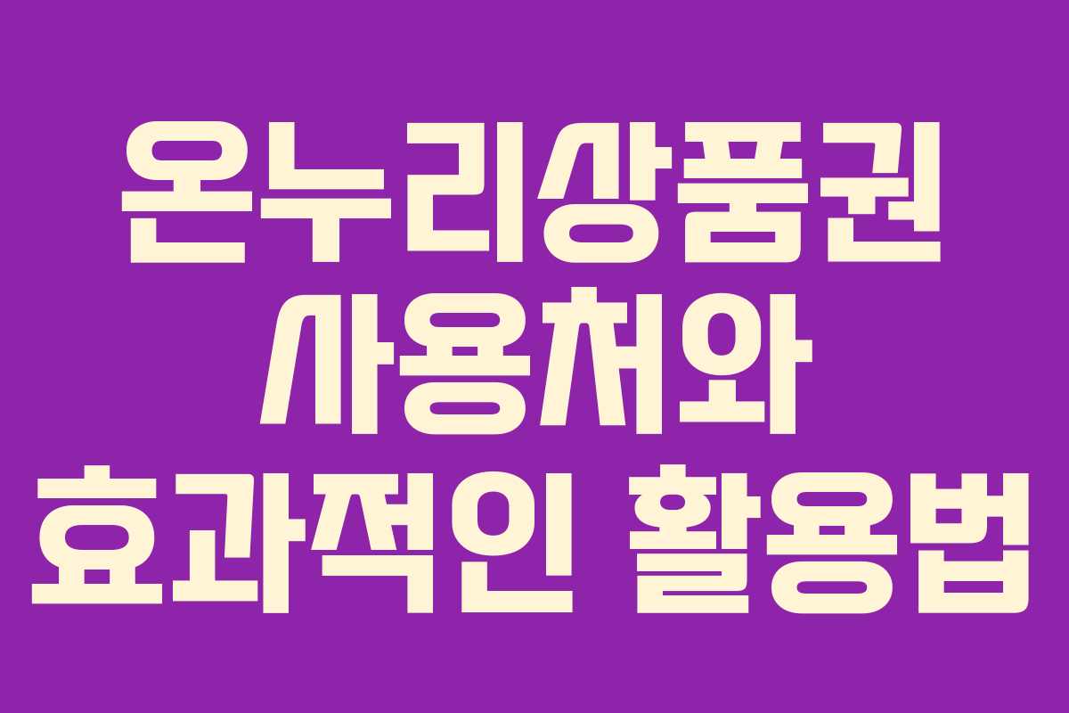 온누리상품권 사용처와 효과적인 활용법