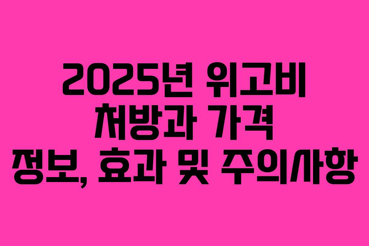 2025년 위고비 처방과 가격 정보, 효과 및 주의사항