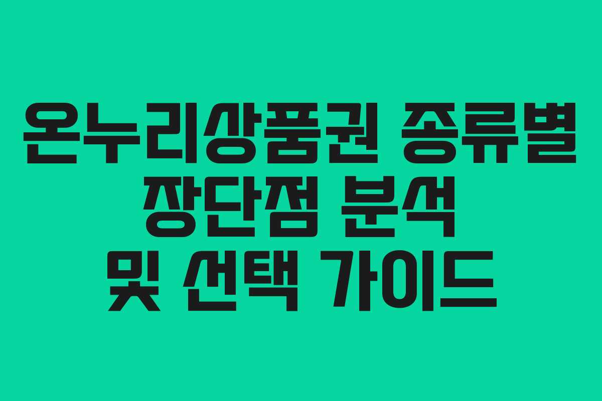 온누리상품권 종류별 장단점 분석 및 선택 가이드