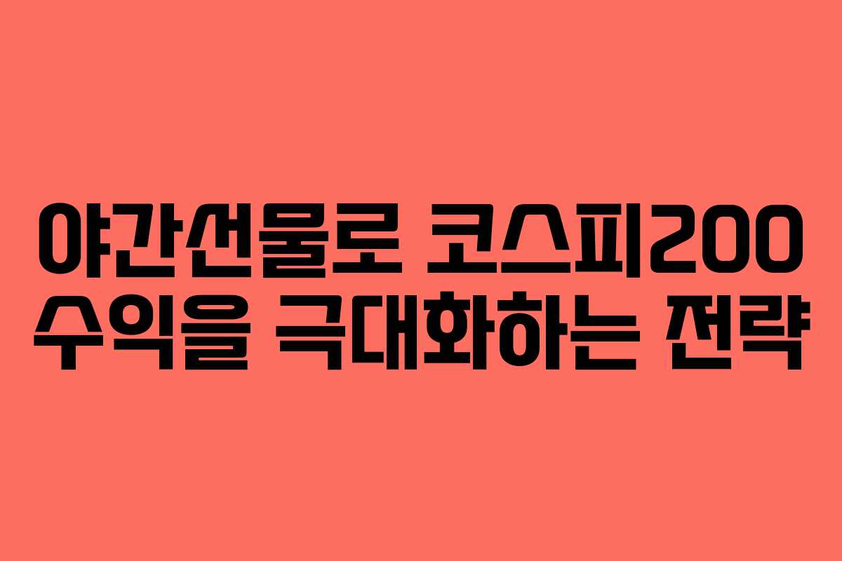 야간선물로 코스피200 수익을 극대화하는 전략